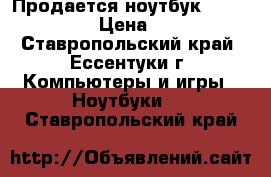 Продается ноутбук Pavilion Dv4 › Цена ­ 8 500 - Ставропольский край, Ессентуки г. Компьютеры и игры » Ноутбуки   . Ставропольский край